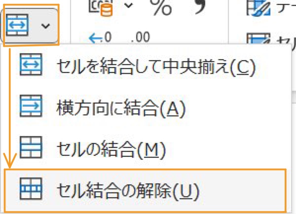 セルを結合して中央揃えのショートカットを解除するには？