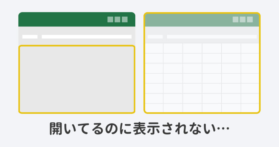 Excelでブックが「非表示」になって画面が真っ白な時の直し方 段階的な復旧手順:基本から応用へ