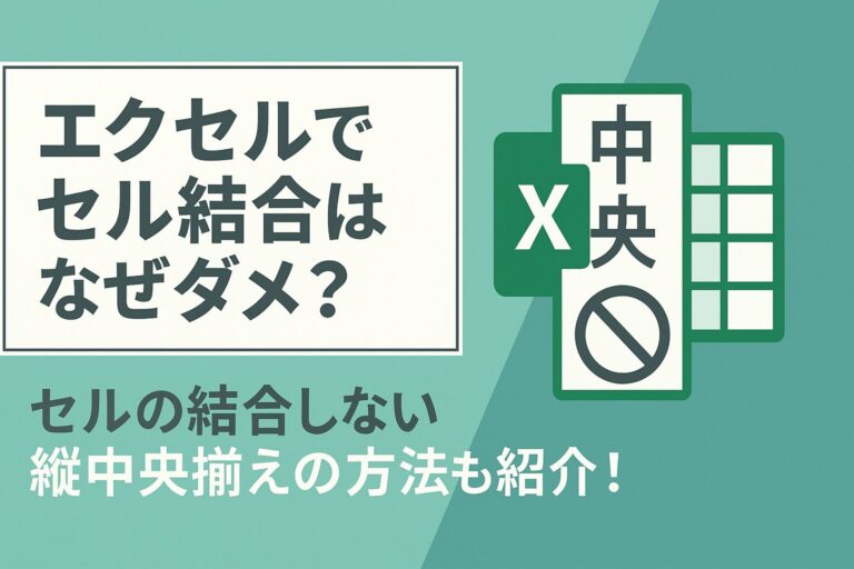 エクセルでセル結合がダメな理由は？