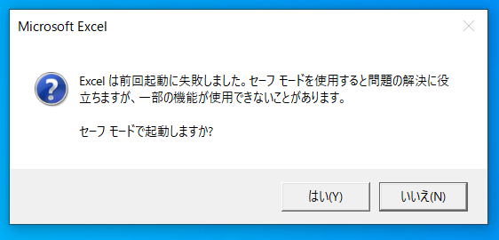 Excelがセーフモードでしか起動しない時のトラブルシューティング 段階的トラブルシューティング手順