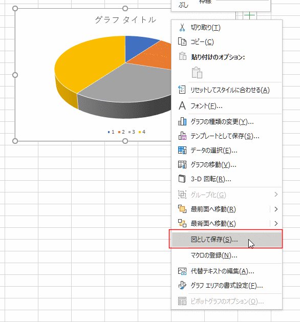 エクセルのグラフを画像として保存するにはどうすればいいですか？