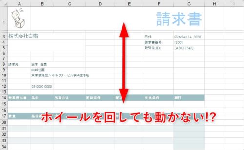 エクセルでホイールでスクロールしないようにするにはどうすればいいですか？