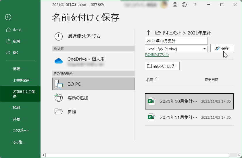 Excelで名前を付けて保存をクイックアクセスに追加するには？