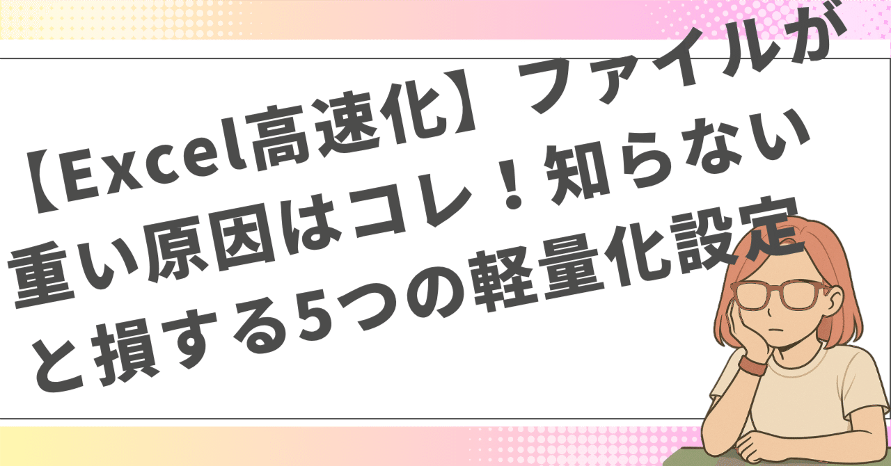 Excelの動作が重い原因は何ですか？