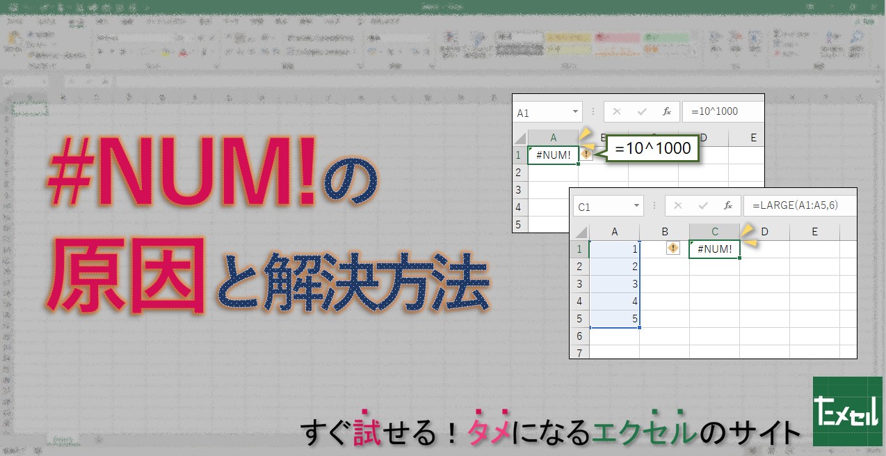 エクセルでエラー#NUM!と表示されるのはなぜですか？