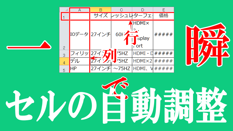 エクセルで文字幅を自動調整するには？