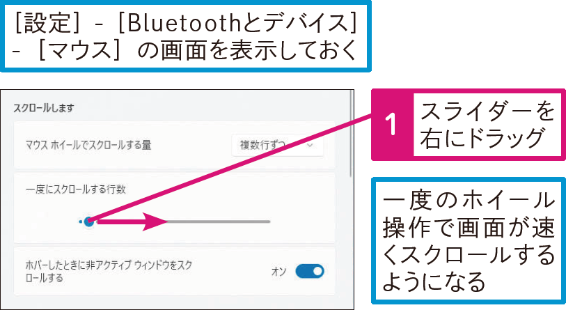 マウスのスクロール速さの設定方法は？