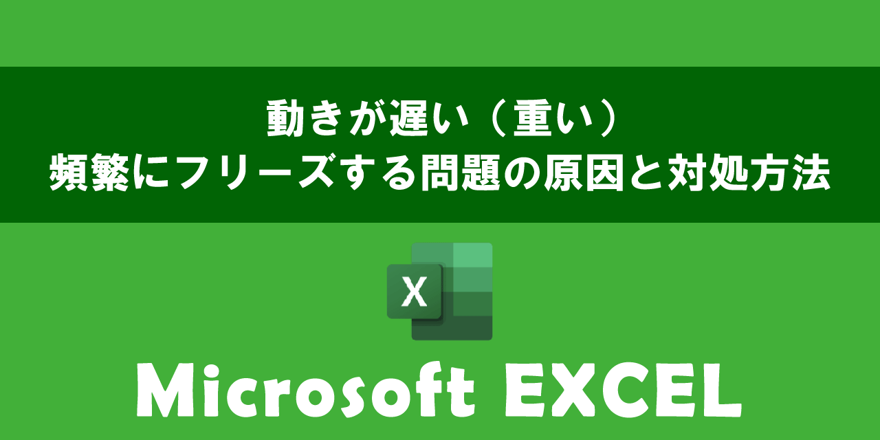 エクセルの動きが遅い原因と対処法は？