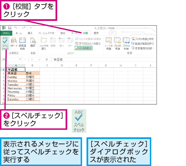 Excelでスペルミスをチェックするには？