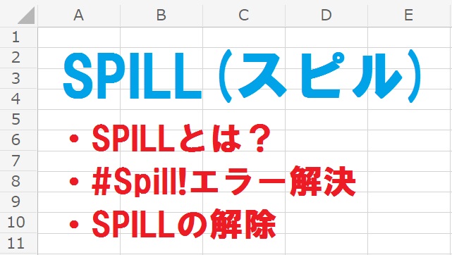 Excelのスピルエラーを解除するには？
