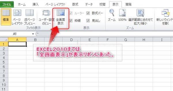 Excelで「全画面表示」から元の画面に戻れなくなった時の対処法 キーボードショートカットによる即時解決法