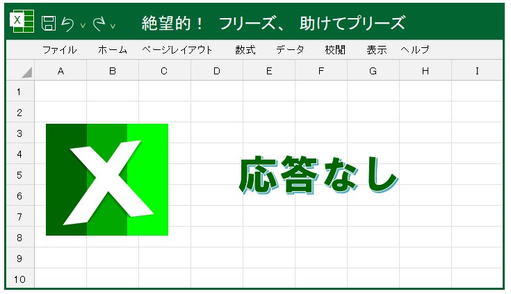 Excelが固まって動かなくなった時の対処法は？