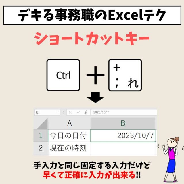 エクセルで今日の日付を自動で入力するショートカットは？