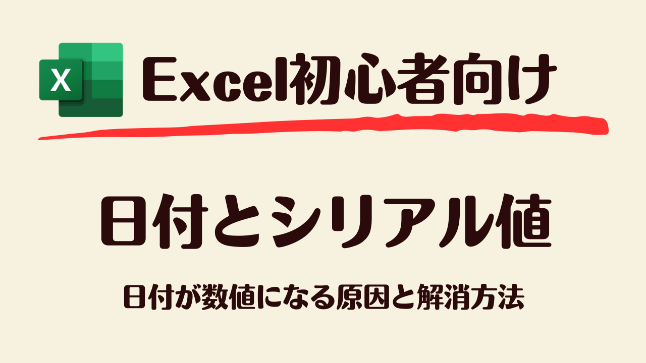 Excelの日付のシリアル値を確認するには？