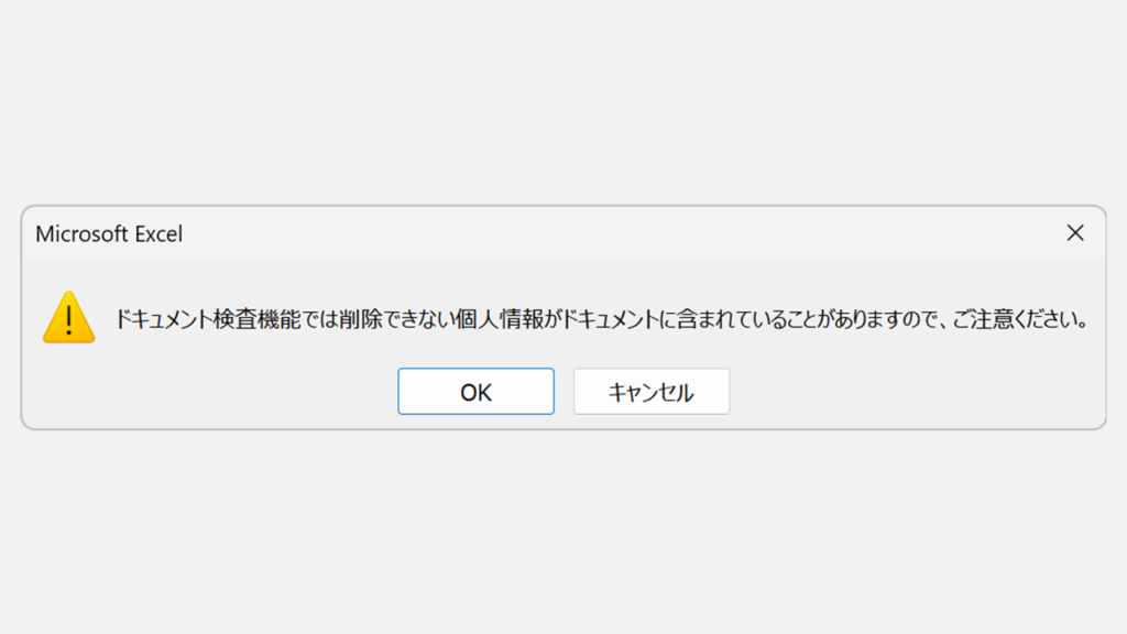 エクセルで個人情報を残さない方法はありますか？
