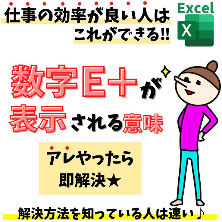 ExcelでE+12の表示を解除するには？