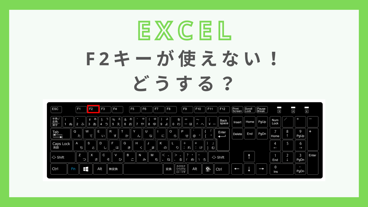 ExcelでF2キーが効かないのはなぜですか？