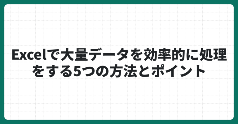 効率的なデータ保存方法の比較