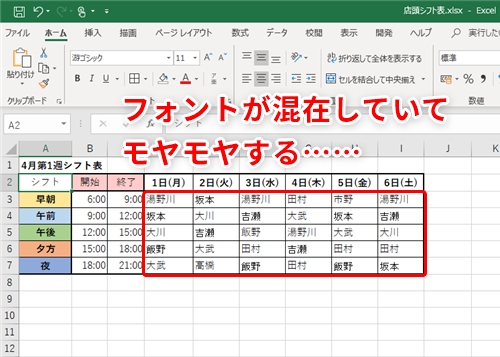 Excelでフォントが途中で変わるのはなぜですか？