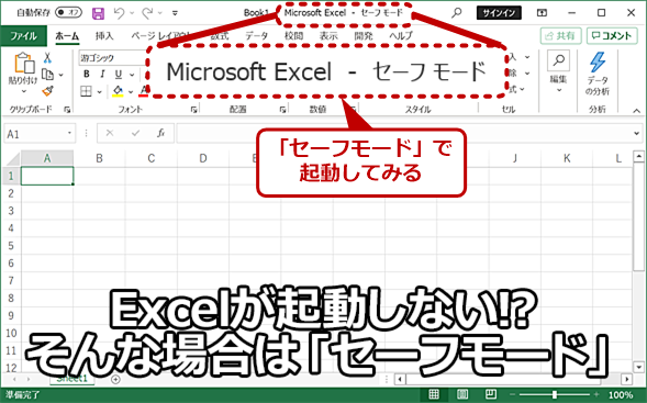 Excelがセーフモードでしか起動しない時のトラブルシューティング Excelがセーフモードでも起動しないときの対処法は?