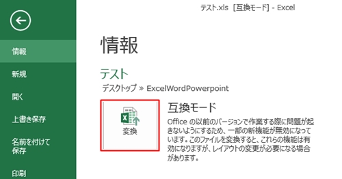 Excelの互換モードを解除するには？