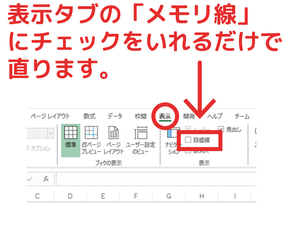 エクセルのグリッド線が消えた。どうすればいいですか？