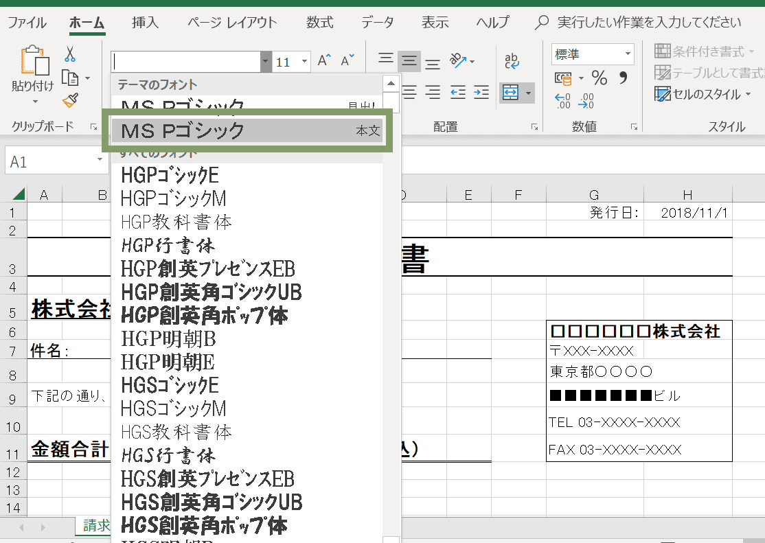 Excelでフォントを統一するには？