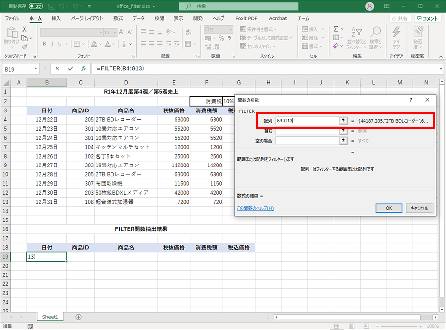 FILTER関数を用いた実践的構築手順