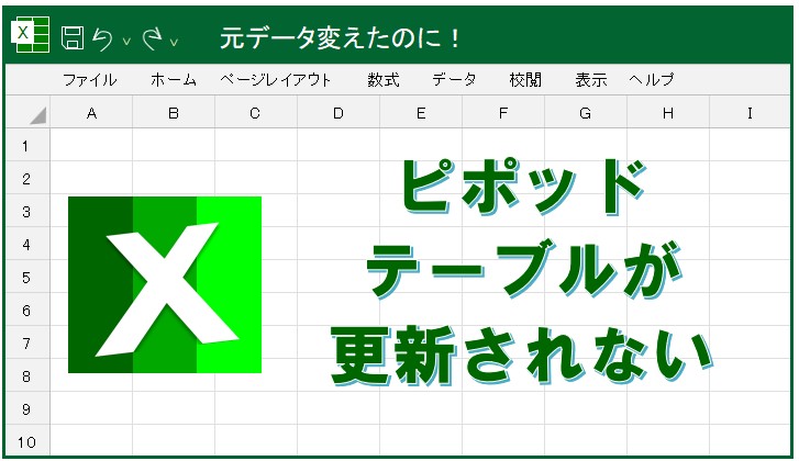 ピボットテーブル名が正しくないのはなぜですか？