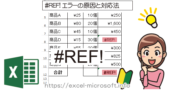 Excelで#REF!の直し方は？