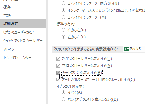 エクセルのシート見出しを表示する設定は？