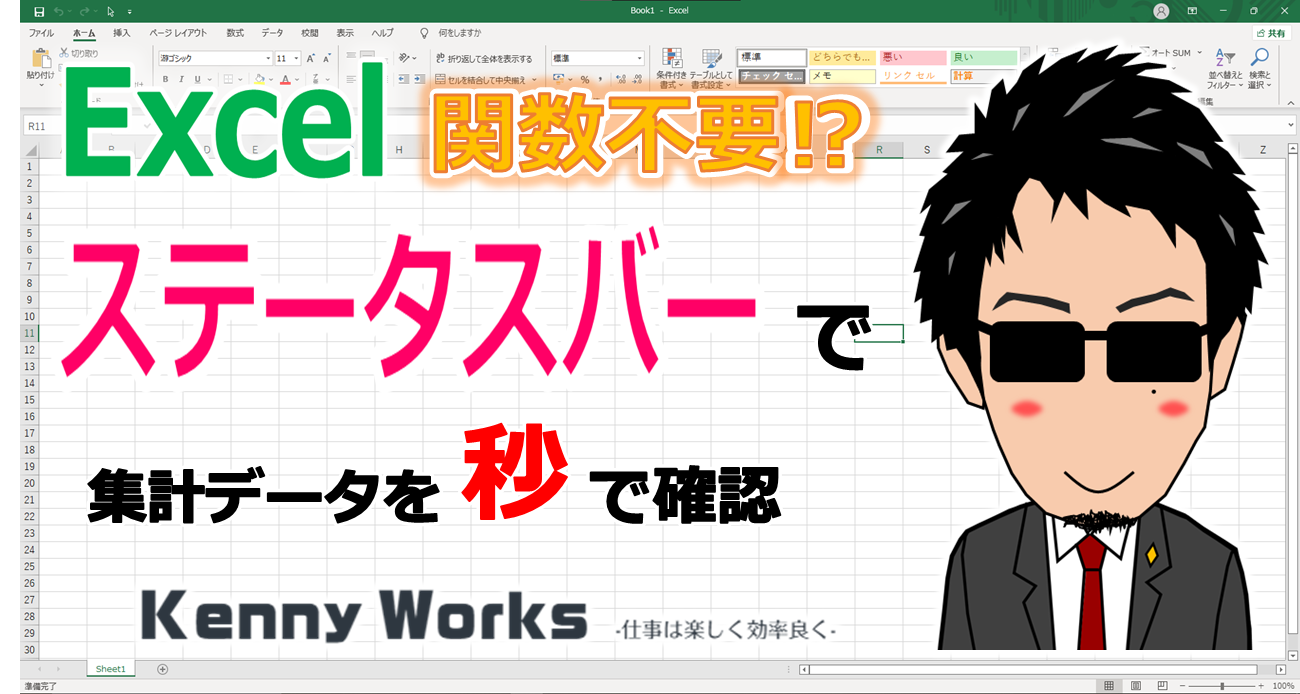 Excelのステータスバーとは何ですか？