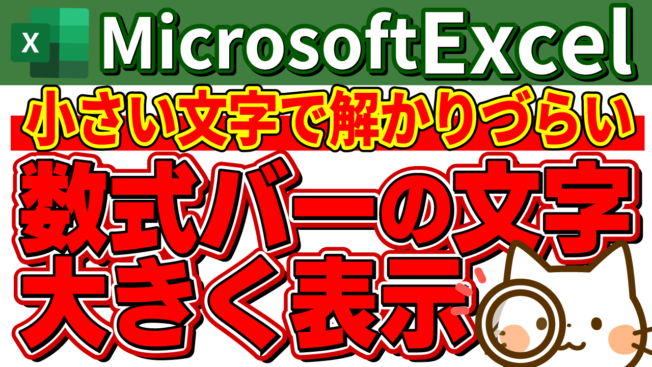 エクセルの数式バーを大きくするには？