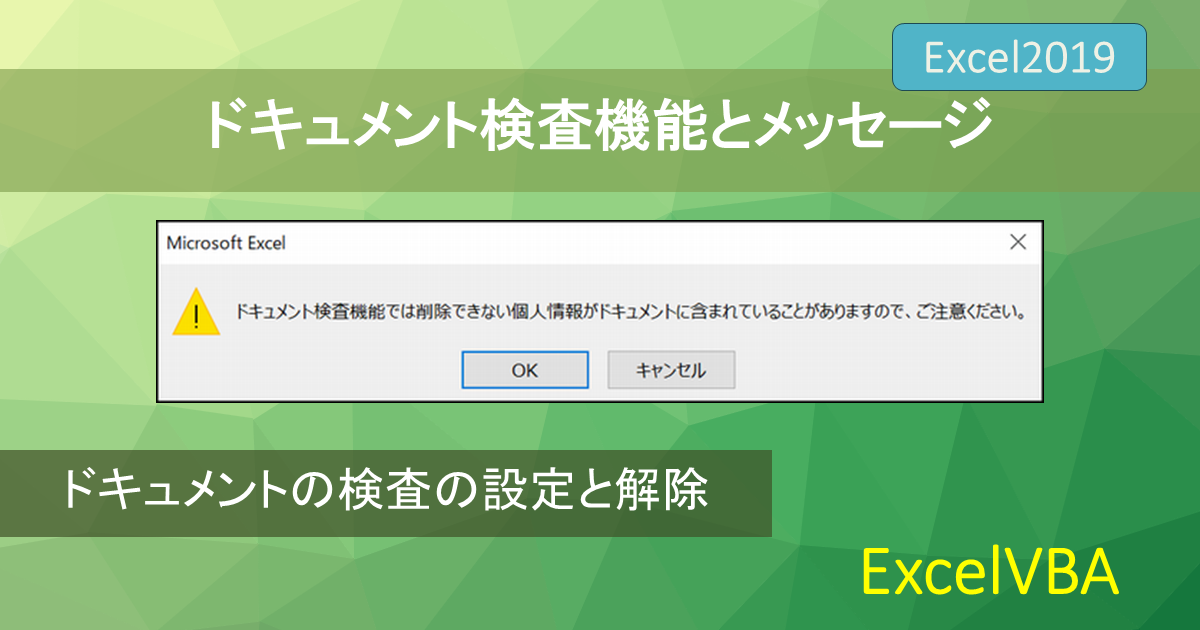 Excelでドキュメントの検査をするには？