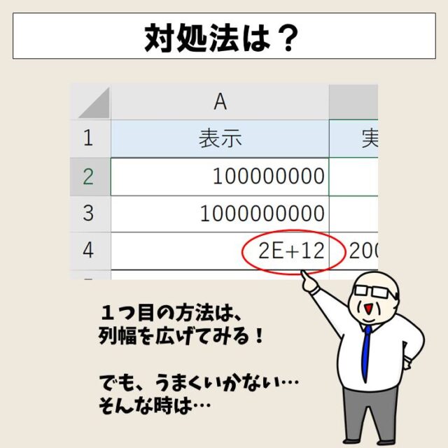 ExcelのE+の表示を直すには？