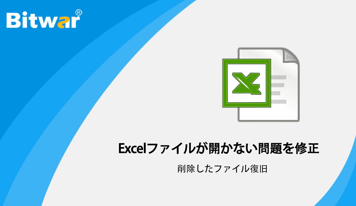 Excelファイルが開けないときの対処方法は？
