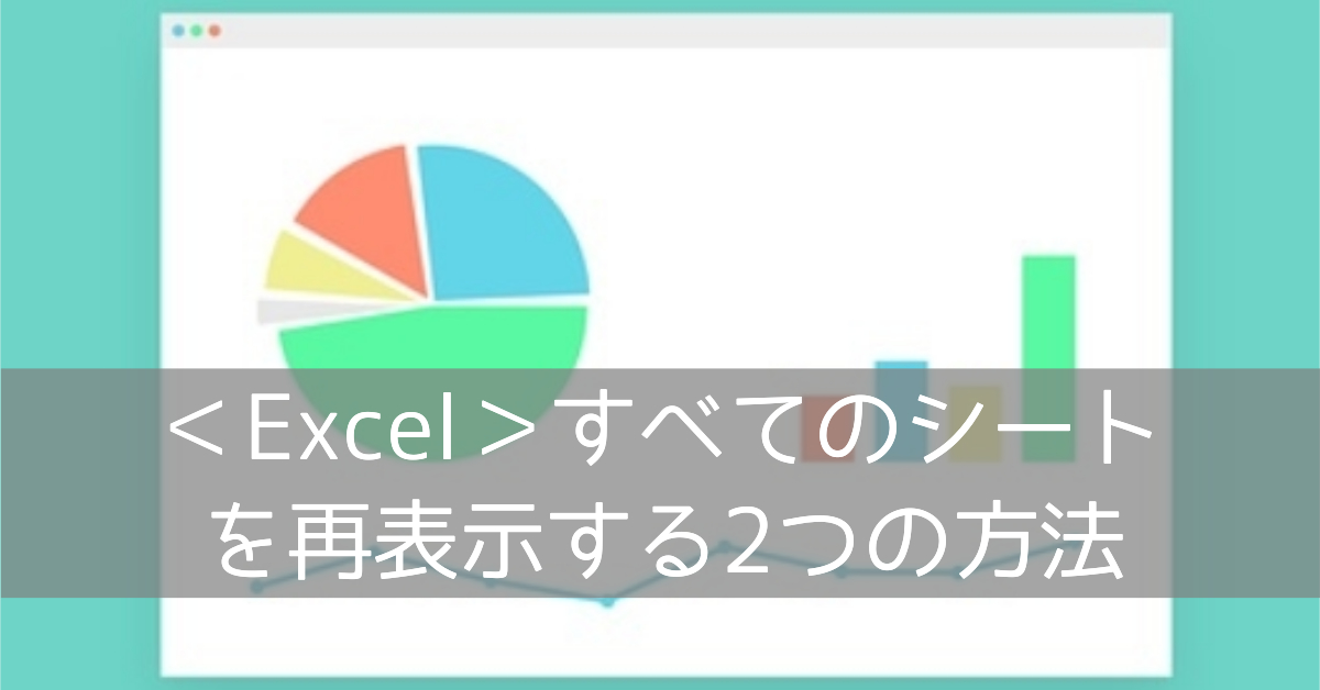 シートをすべて再表示するにはどうすればいいですか？