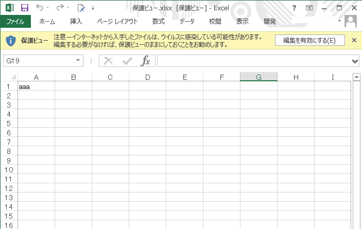 保護ビューを解除しても大丈夫？