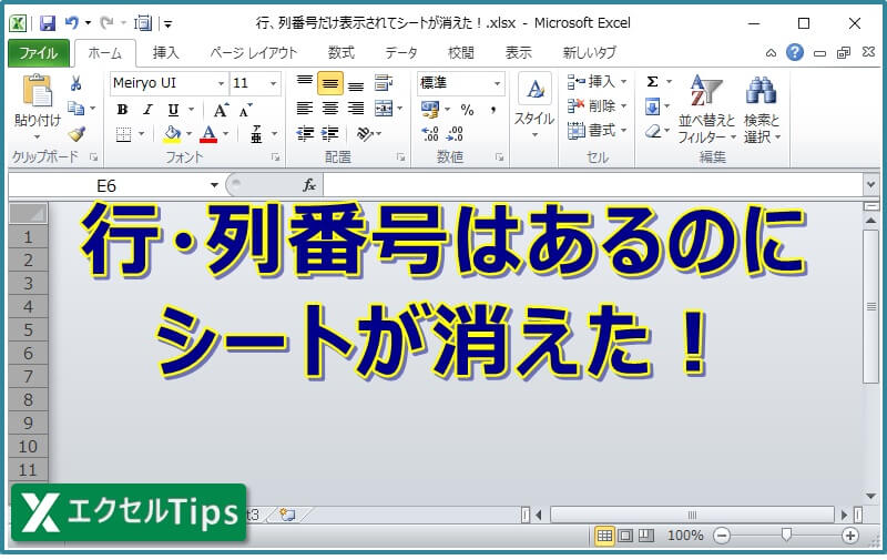Excelの見出しが消えた。どうすればいいですか？