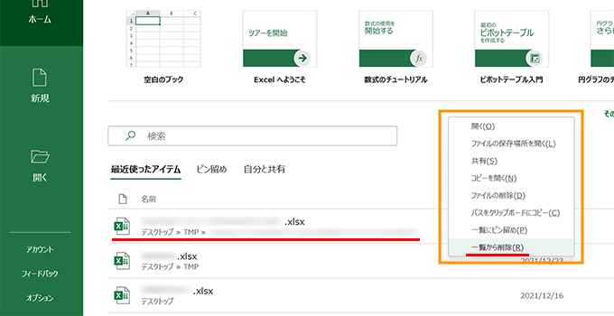 最近使ったアイテムを非表示にするには？