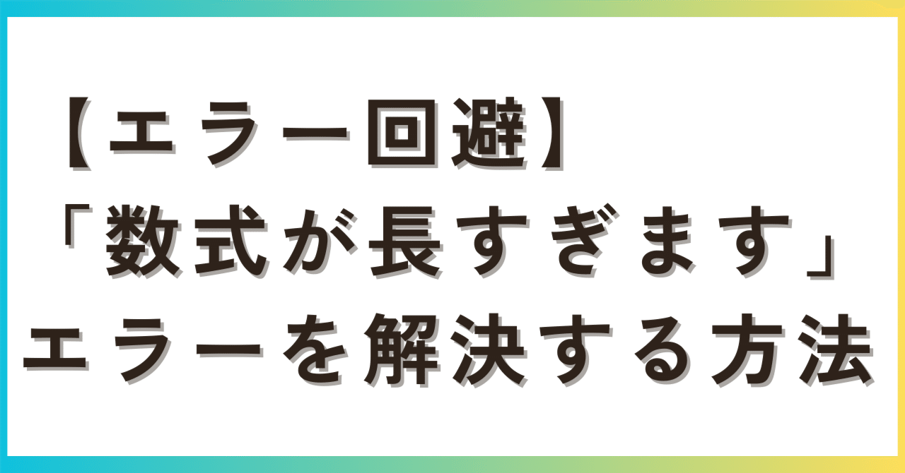 Excelの数式の長さの上限は？