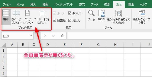 Excelで「全画面表示」から元の画面に戻れなくなった時の対処法 Excelで全画面表示を戻すにはどうすればいいですか?