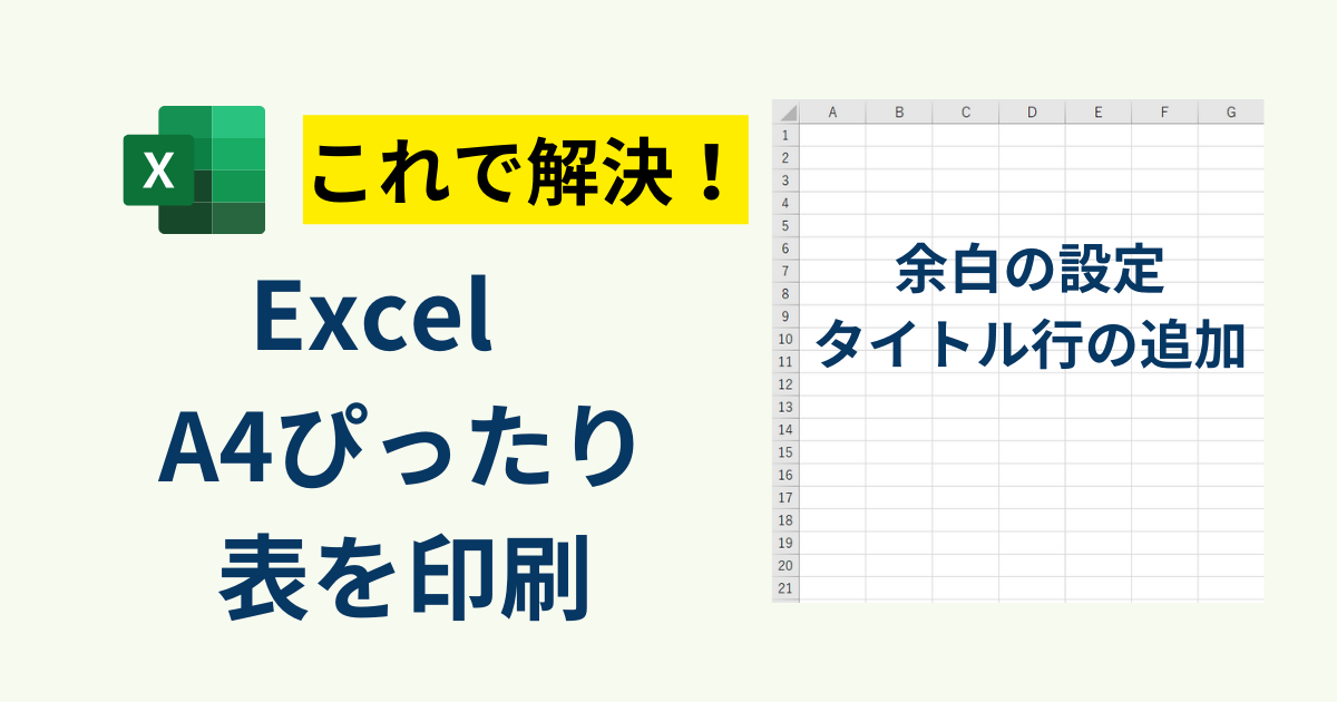 ExcelでA4サイズに合わせるには？