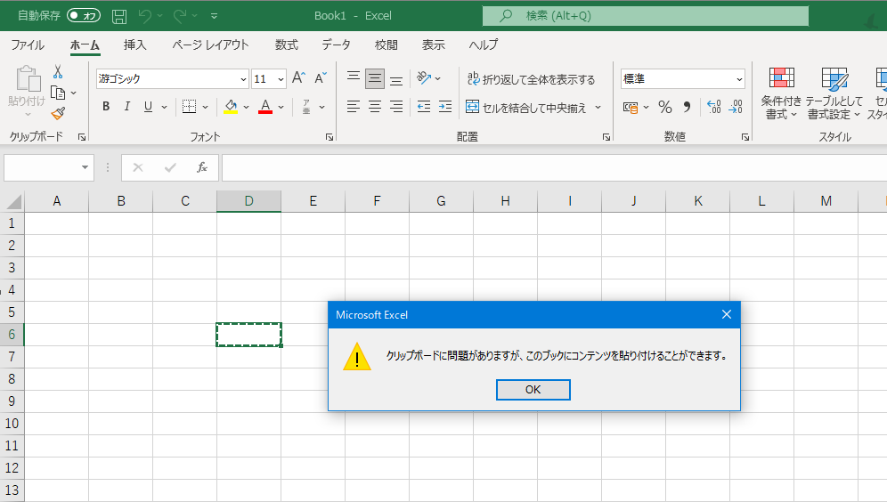 Excelでクリップボードから貼り付けができない場合の対処法は？