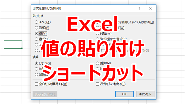 Excelで値だけを貼り付けるショートカットは？