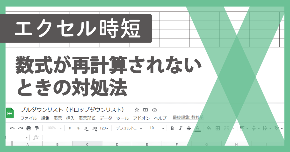 Excelで計算が更新されない時の対処方法は？