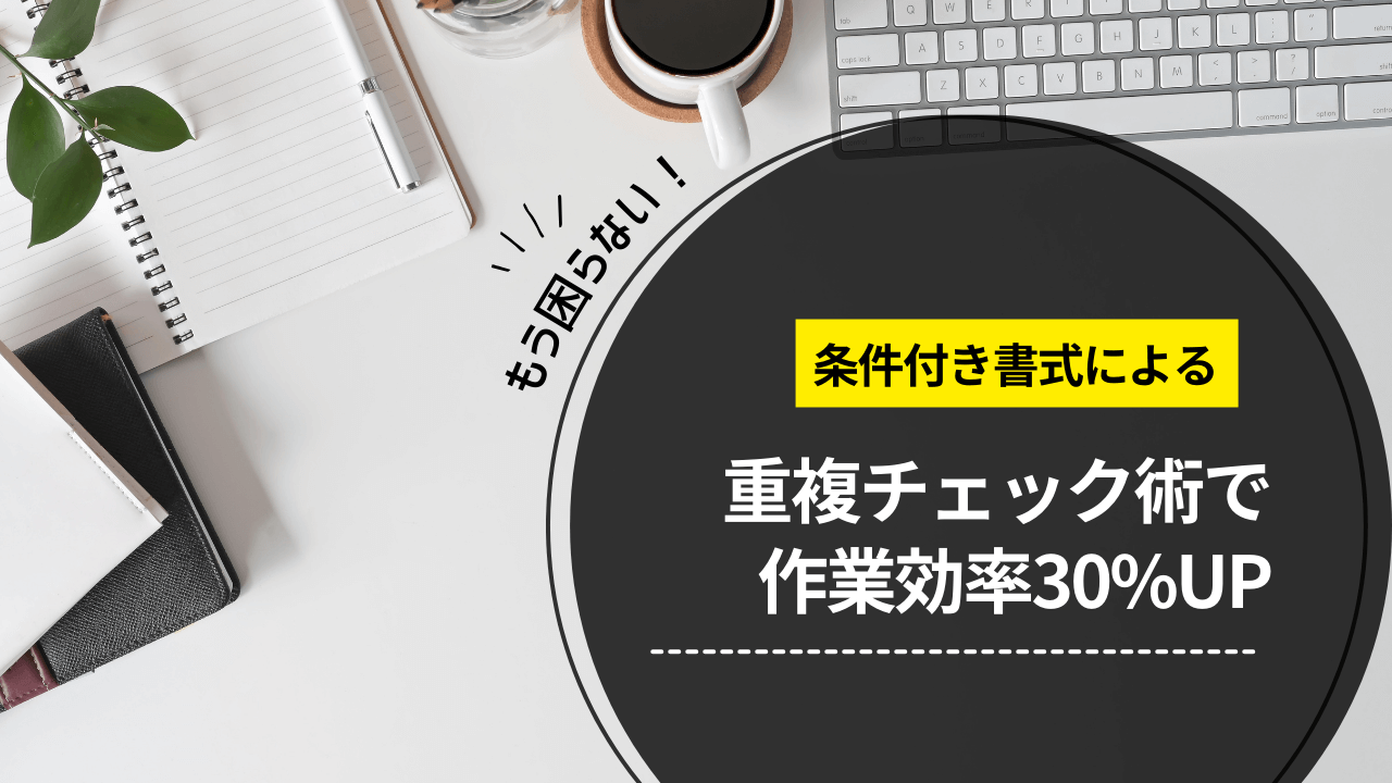 Excelで重複したデータを簡単に確認する方法[countif関数]は？