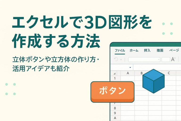 エクセルで立方体を作るには？