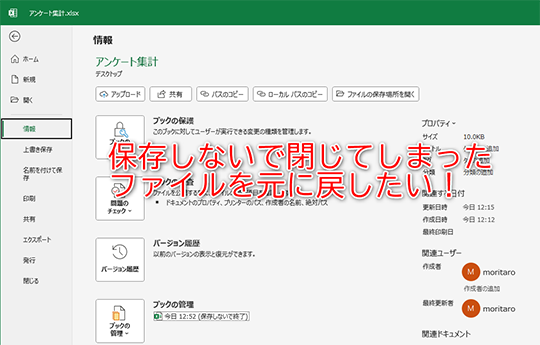 保存せずに終了したExcelを復元するには？