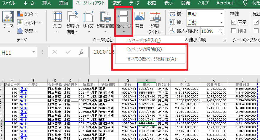 Excelの改ページを減らすにはどうすればいいですか？